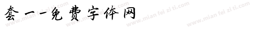 套一字体转换