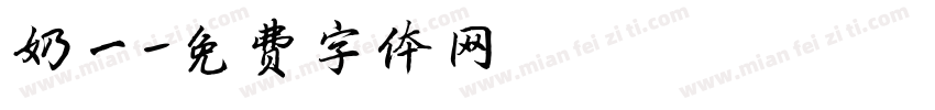 奶一字体转换