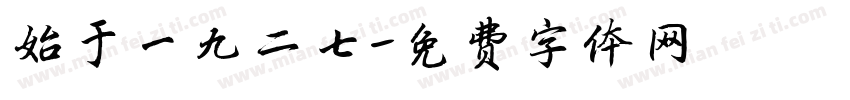 始于一九二七字体转换