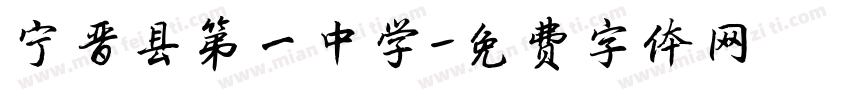 宁晋县第一中学字体转换