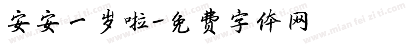 安安一岁啦字体转换