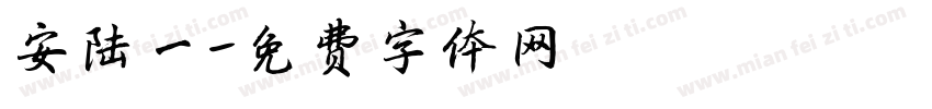 安陆一字体转换