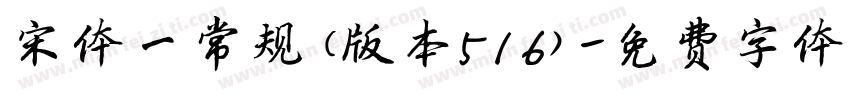 宋体一常规(版本516)字体转换