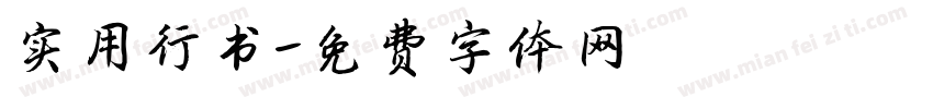 实用行书字体转换