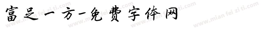 富足一方字体转换