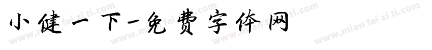 小健一下字体转换