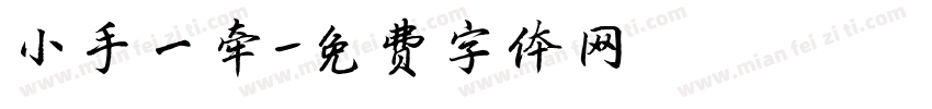 小手一牵字体转换