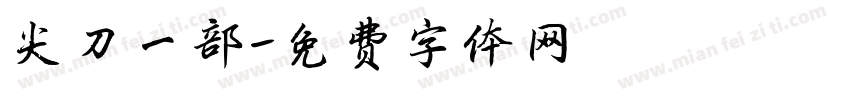 尖刀一部字体转换
