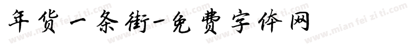 年货一条街字体转换
