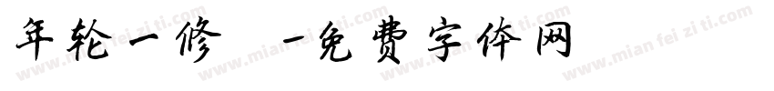 年轮一修枳字体转换