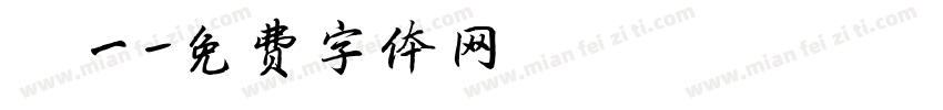 弘一字体转换