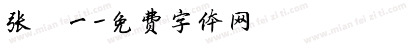 张琦一字体转换