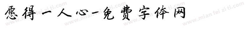 愿得一人心字体转换