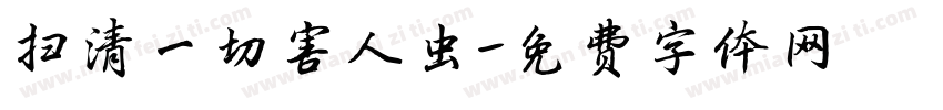 扫清一切害人虫字体转换