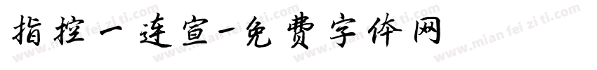 指控一连宣字体转换