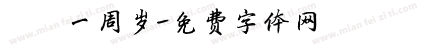 攸攸一周岁字体转换