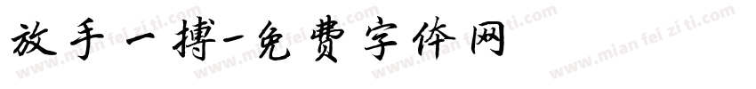 放手一搏字体转换