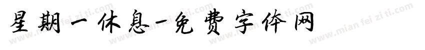 星期一休息字体转换