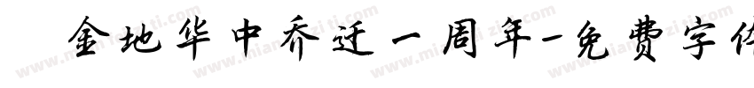 暨金地华中乔迁一周年字体转换