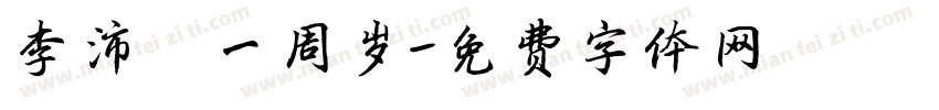 李沛谕一周岁字体转换