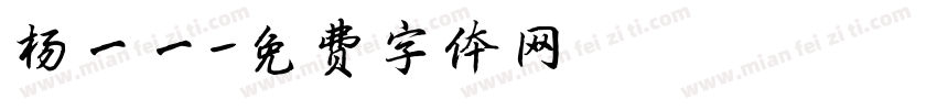 杨一一字体转换