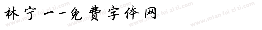 林宁一字体转换