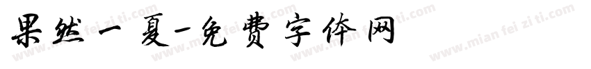 果然一夏字体转换