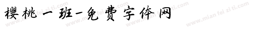 樱桃一班字体转换