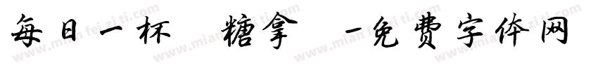 每日一杯無糖拿鐵字体转换