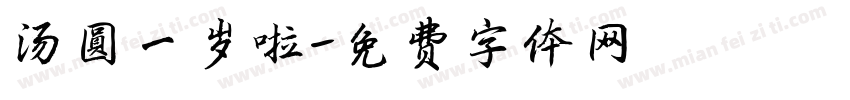 汤圆一岁啦字体转换