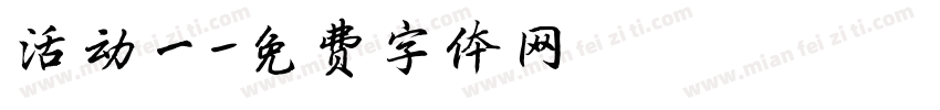 活动一字体转换