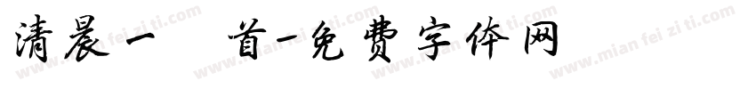 清晨一叩首字体转换