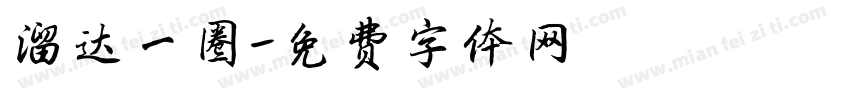 溜达一圈字体转换