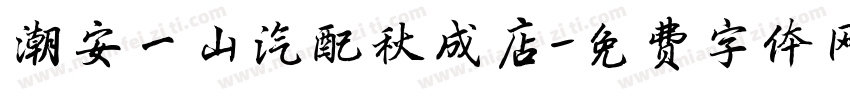 潮安一山汽配秋成店字体转换