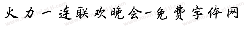 火力一连联欢晚会字体转换