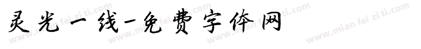 灵光一线字体转换