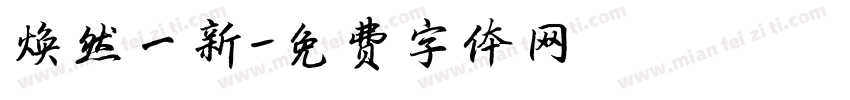 焕然一新字体转换