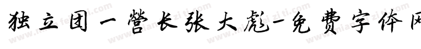 独立团一营长张大彪字体转换