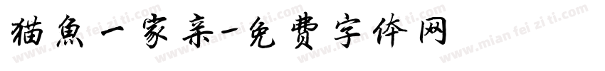 猫鱼一家亲字体转换