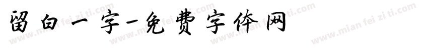 留白一字字体转换