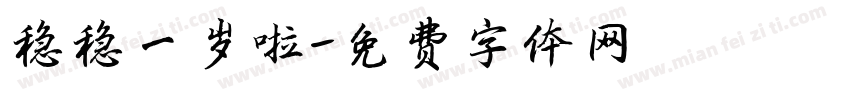 稳稳一岁啦字体转换