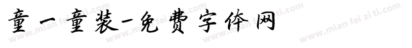 童一童装字体转换