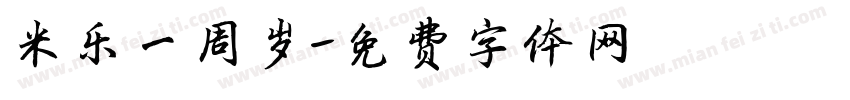 米乐一周岁字体转换
