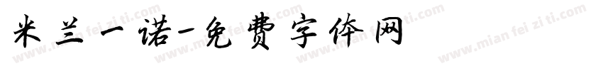米兰一诺字体转换
