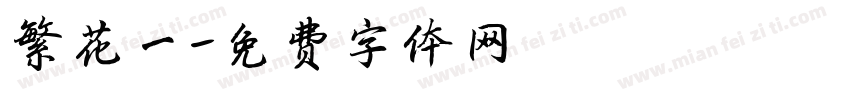 繁花一字体转换