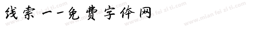 线索一字体转换