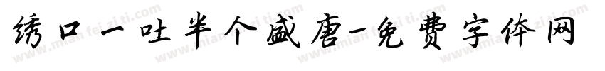 绣口一吐半个盛唐字体转换