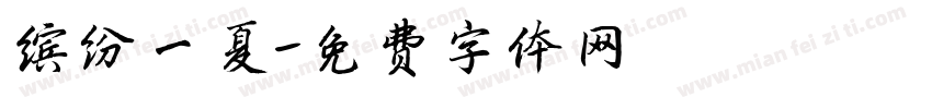 缤纷一夏字体转换