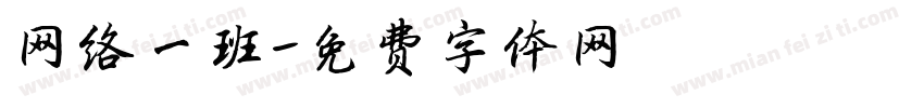 网络一班字体转换