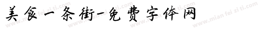 美食一条街字体转换